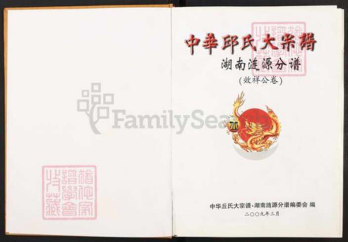 湖南省娄底市涟源市龙塘镇邱氏族谱-中华邱氏大宗谱.湖南涟源分谱(效祥公卷).pdf电子版预览图1