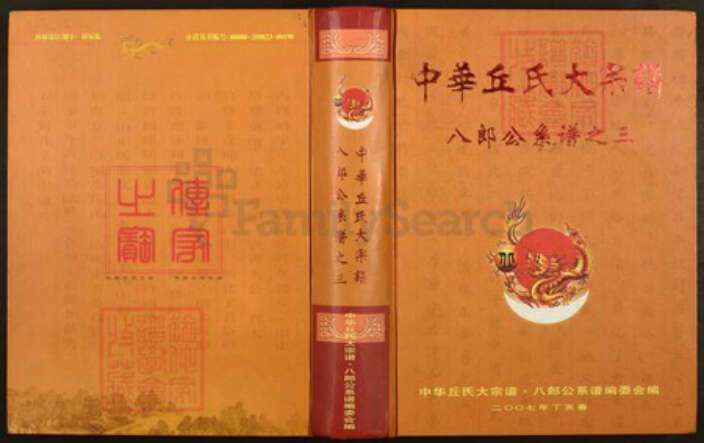 福建省龙岩市上杭县下都乡丘氏族谱-中华丘氏大宗谱.八郎公系谱之三.pdf电子版缩略图