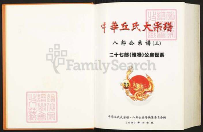 福建省龙岩市上杭县下都乡丘氏族谱-中华丘氏大宗谱.八郎公系谱之三.pdf电子版预览图1