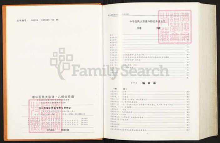 福建省龙岩市上杭县下都乡丘氏族谱-中华丘氏大宗谱.八郎公系谱之三.pdf电子版预览图2