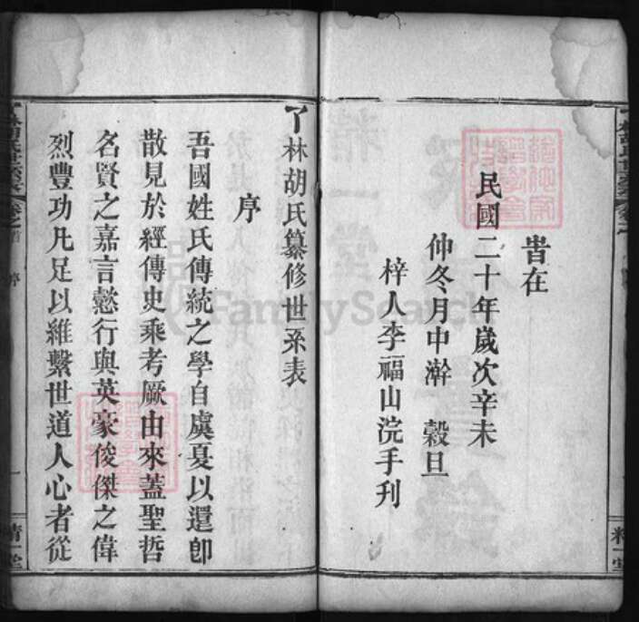 湖北省黄冈市红安县杏花乡胡氏族谱-了林胡氏世系表 [4卷, 首2卷].pdf电子版预览图2