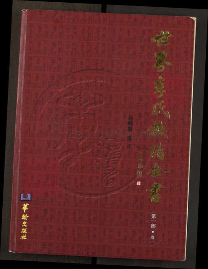 安徽省六安市李氏陇西堂族谱-世界李氏族谱全书.pdf电子版缩略图