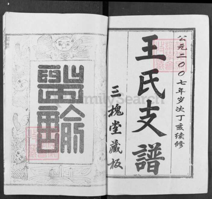 湖北省武汉市新洲区王氏三槐堂族谱-王氏宗谱.pdf电子版预览图1