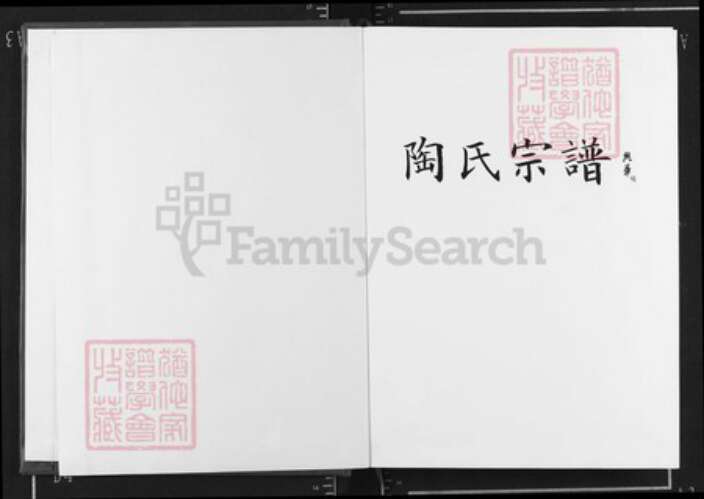 湖北省武汉市新洲区陶氏五柳堂族谱-陶氏宗谱.pdf电子版预览图1