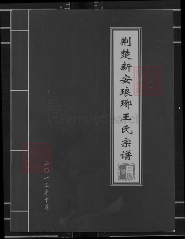 湖北省十堰市王氏三槐堂族谱-荆楚新安琅琊王氏宗谱.pdf电子版缩略图