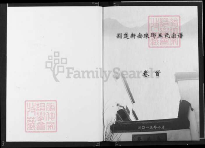 湖北省十堰市王氏三槐堂族谱-荆楚新安琅琊王氏宗谱.pdf电子版预览图1