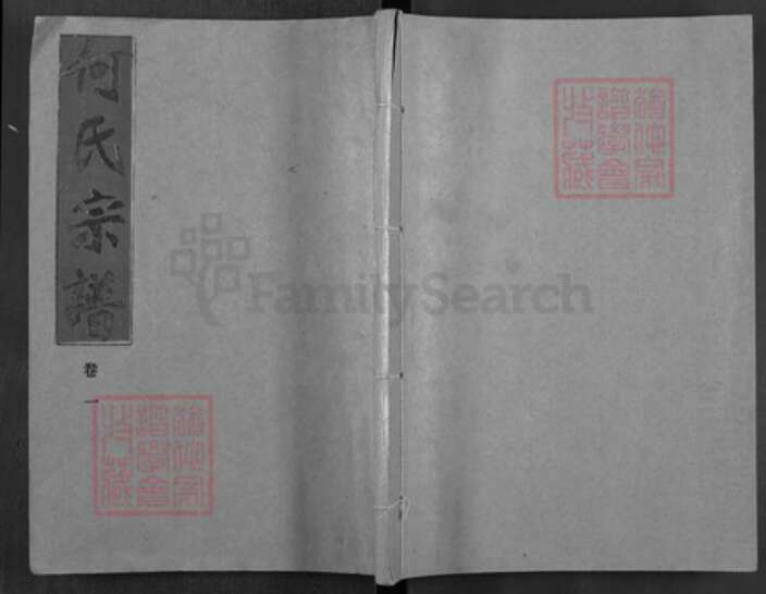 湖北省孝感市汉川市马口镇何氏三高堂族谱-何氏宗谱.pdf电子版缩略图