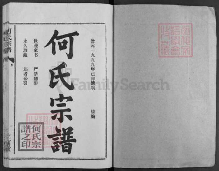 湖北省孝感市汉川市马口镇何氏三高堂族谱-何氏宗谱.pdf电子版预览图1