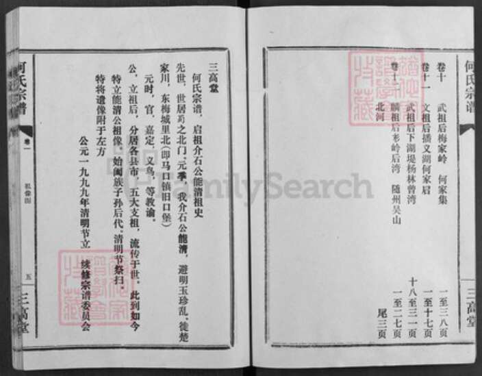 湖北省孝感市汉川市马口镇何氏三高堂族谱-何氏宗谱.pdf电子版预览图4