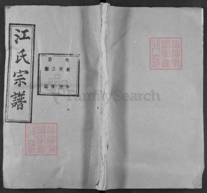 湖北省黄冈市黄梅县黄梅镇江氏彩笔堂族谱-江氏宗谱.pdf电子版缩略图