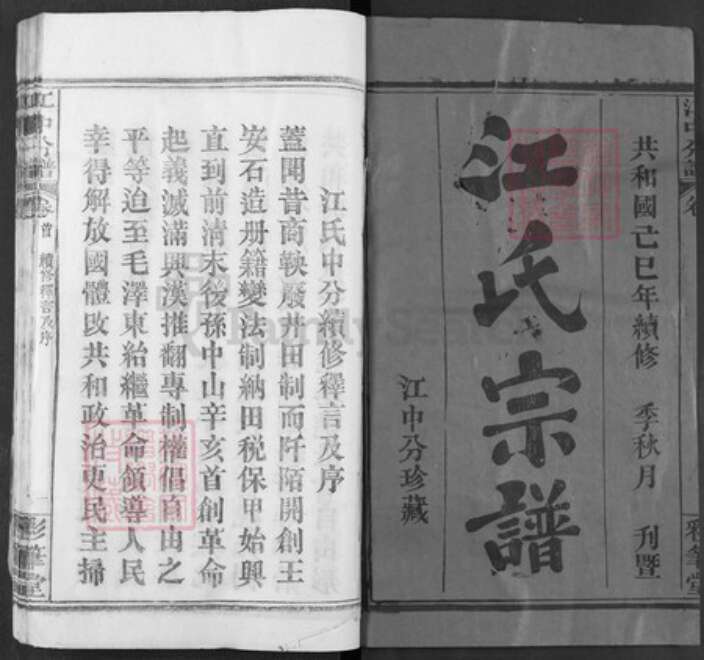 湖北省黄冈市黄梅县黄梅镇江氏彩笔堂族谱-江氏宗谱.pdf电子版预览图1