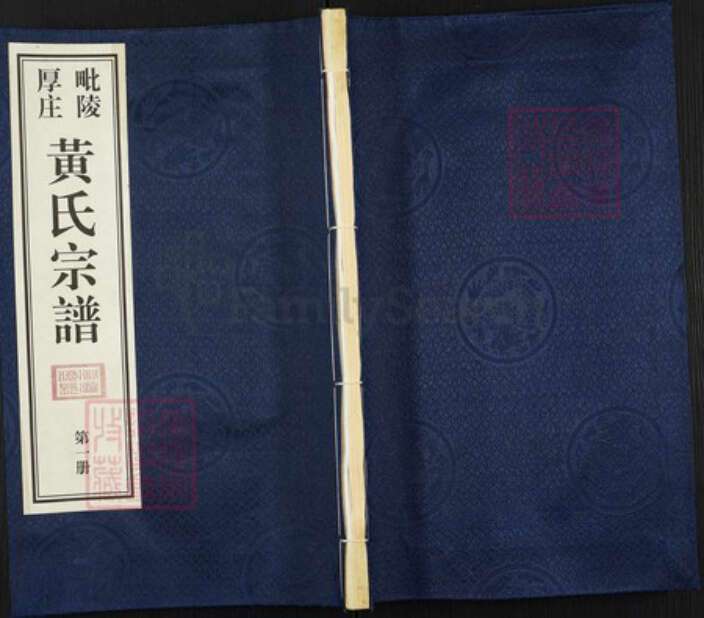 江苏省常州市武进县前黄镇黄氏庆传堂族谱-毗陵厚庄黄氏宗谱.pdf电子版缩略图