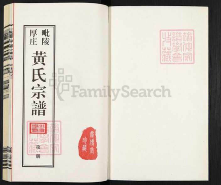 江苏省常州市武进县前黄镇黄氏庆传堂族谱-毗陵厚庄黄氏宗谱.pdf电子版预览图1