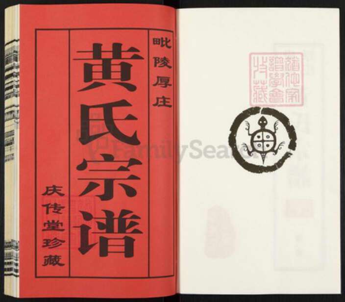 江苏省常州市武进县前黄镇黄氏庆传堂族谱-毗陵厚庄黄氏宗谱.pdf电子版预览图2