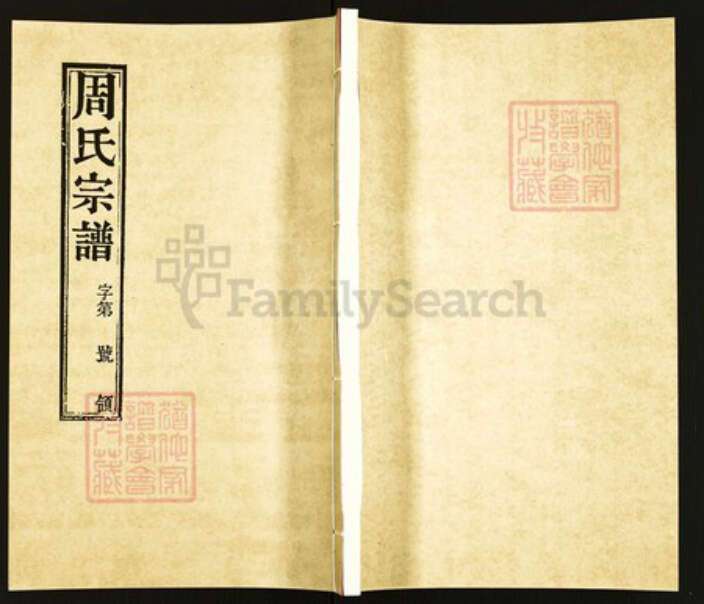 江苏省常州市武进县周氏爱莲堂族谱-周氏宗谱.pdf电子版缩略图