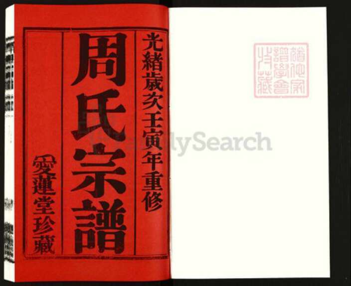 江苏省常州市武进县周氏爱莲堂族谱-周氏宗谱.pdf电子版预览图1