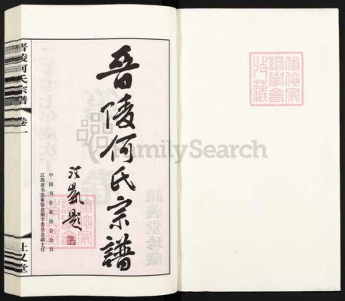 江苏省常州市武进县何氏让义堂族谱-晋陵何氏宗谱.pdf电子版预览图1