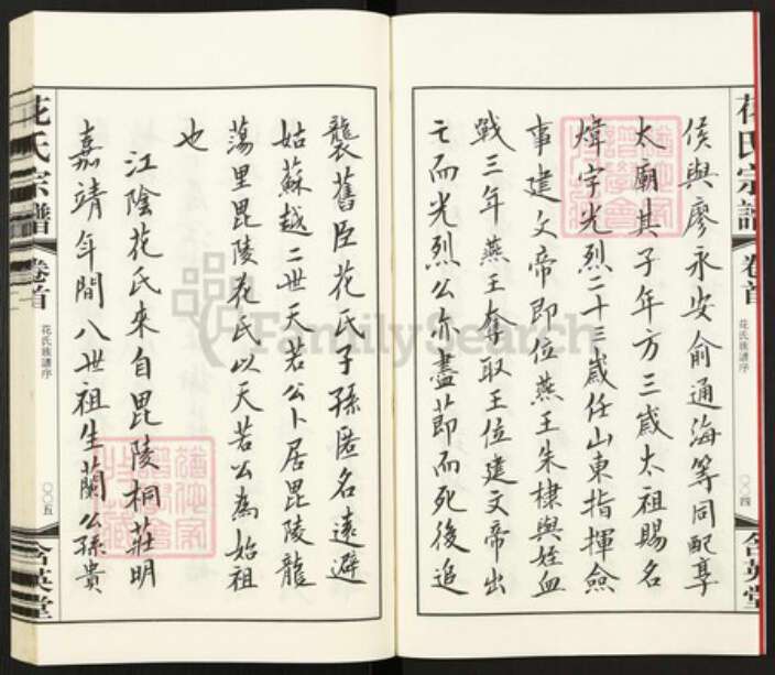 江苏省无锡市江阴市长泾镇花氏含英堂族谱-花氏宗谱.pdf电子版预览图4