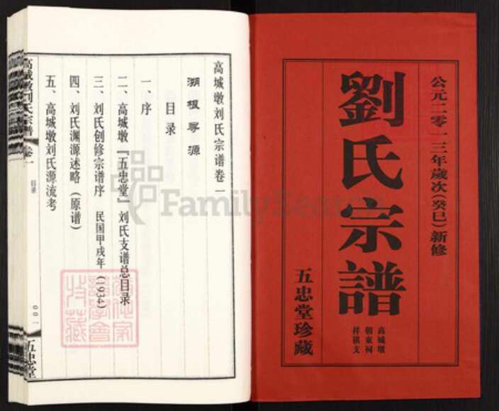 江苏省无锡市无锡市辖区桃花刘氏五忠堂族谱-高城墩刘氏宗谱.pdf电子版预览图1