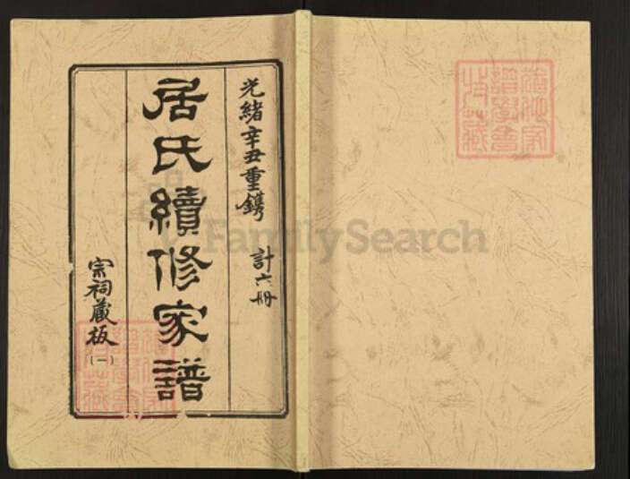 江苏省扬州市高邮市居氏族谱-居氏续修家谱.pdf电子版