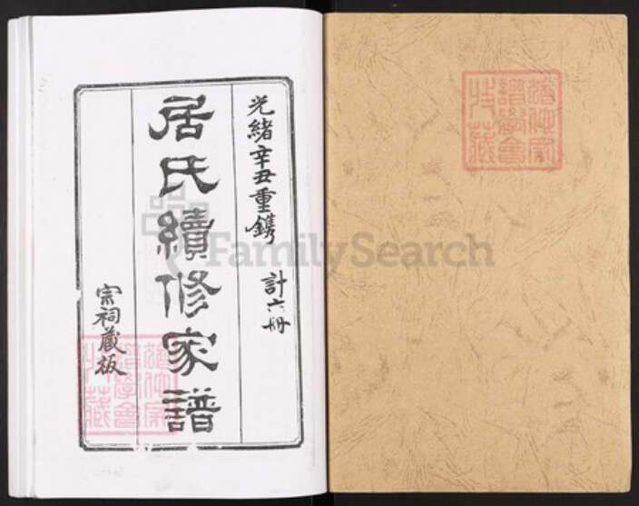 江苏省扬州市高邮市居氏族谱-居氏续修家谱.pdf电子版预览图1