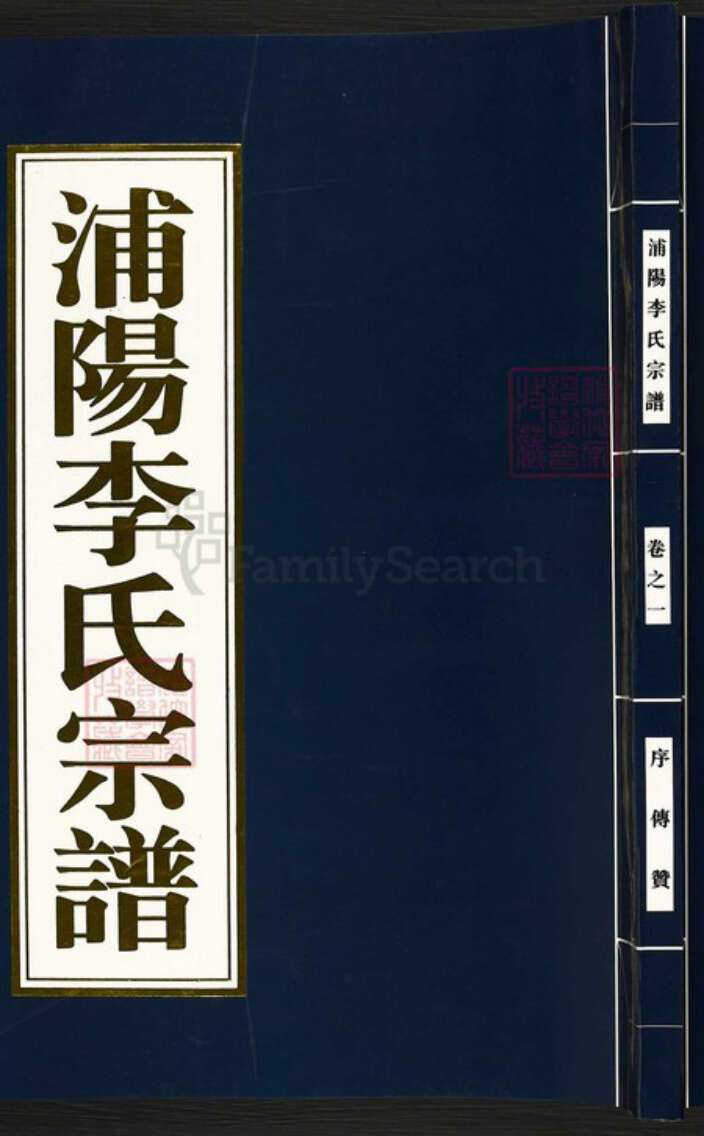 浙江省金华市浦江县李氏族谱-浦阳李氏宗谱.pdf电子版缩略图