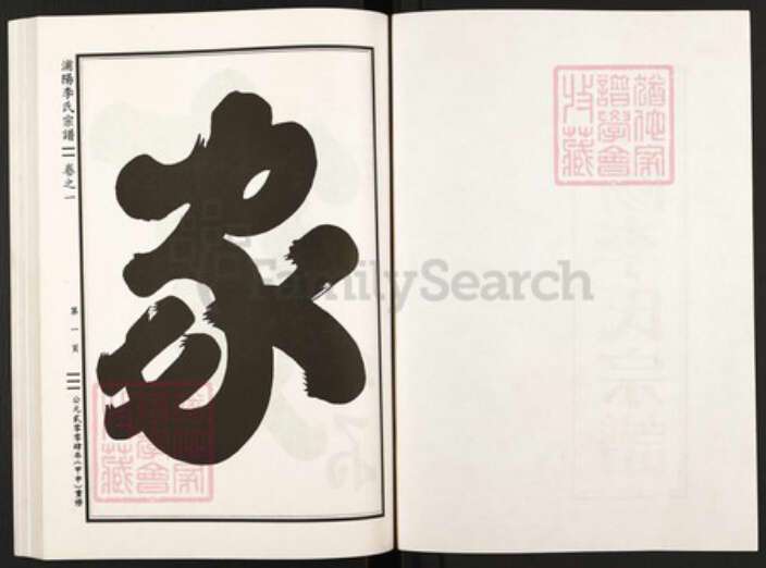 浙江省金华市浦江县李氏族谱-浦阳李氏宗谱.pdf电子版预览图2