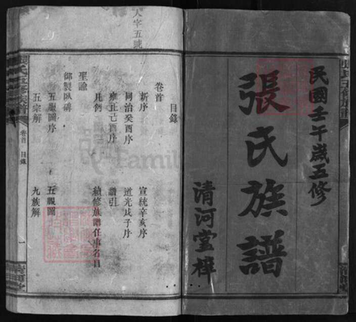 湖南省娄底市新化县湖南省益阳市安化县张氏族谱-张氏五修族谱 [12卷,首1卷].pdf电子版预览图1