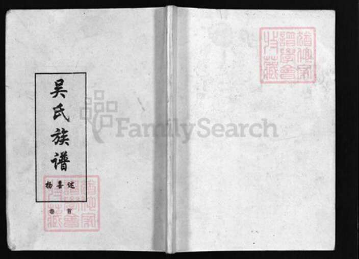 湖南省郴州市郴县吴氏族谱-吴氏宗谱 [15卷,首1卷].pdf电子版缩略图