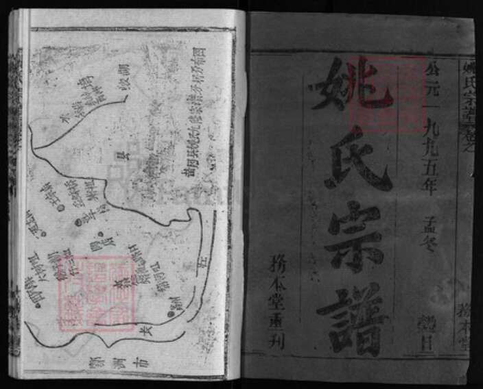 湖北省黄冈市黄州区姚氏族谱-姚氏宗谱 [13卷,首2卷].pdf电子版预览图1