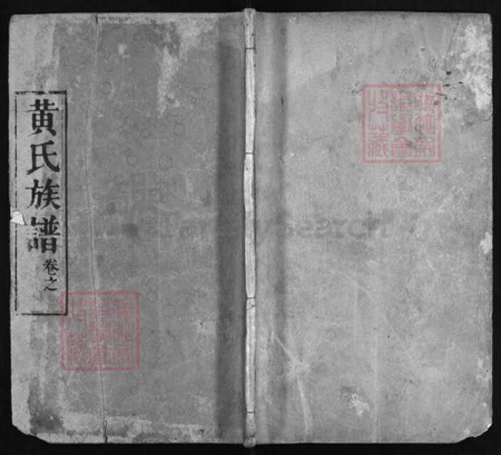 湖北省黄冈市黄州区黄氏族谱-黄氏族谱[8卷, 首2卷].pdf电子版缩略图