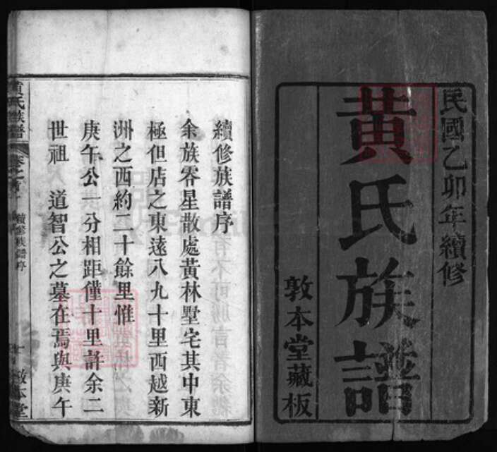 湖北省黄冈市黄州区黄氏族谱-黄氏族谱[8卷, 首2卷].pdf电子版预览图1