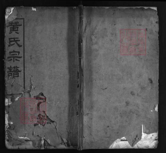 湖北省黄冈市红安县黄氏族谱-黄氏宗谱 [12卷].pdf电子版缩略图