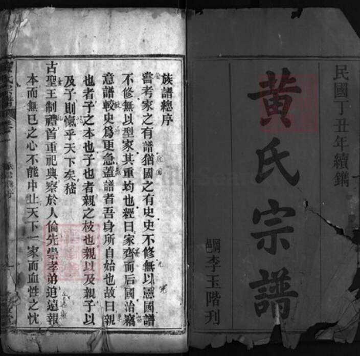 湖北省黄冈市红安县黄氏族谱-黄氏宗谱 [12卷].pdf电子版预览图1