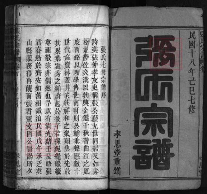 湖北省黄冈市罗田县张氏族谱-张氏宗谱 [57卷,首2卷].pdf电子版预览图1
