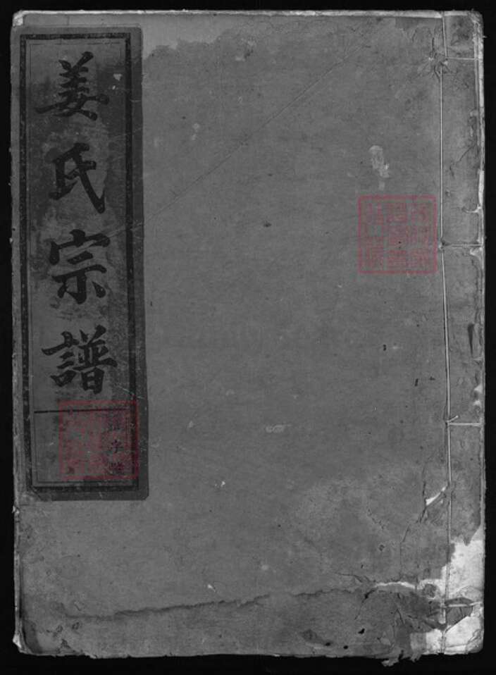 浙江省杭州市建德市江西省上饶市玉山县江西省上饶市德兴市姜氏族谱-姜氏宗谱 [7卷,首1卷].pdf电子版缩略图