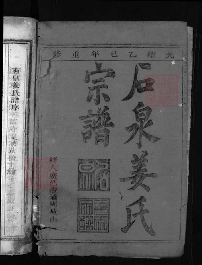 浙江省杭州市建德市江西省上饶市玉山县江西省上饶市德兴市姜氏族谱-姜氏宗谱 [7卷,首1卷].pdf电子版预览图1