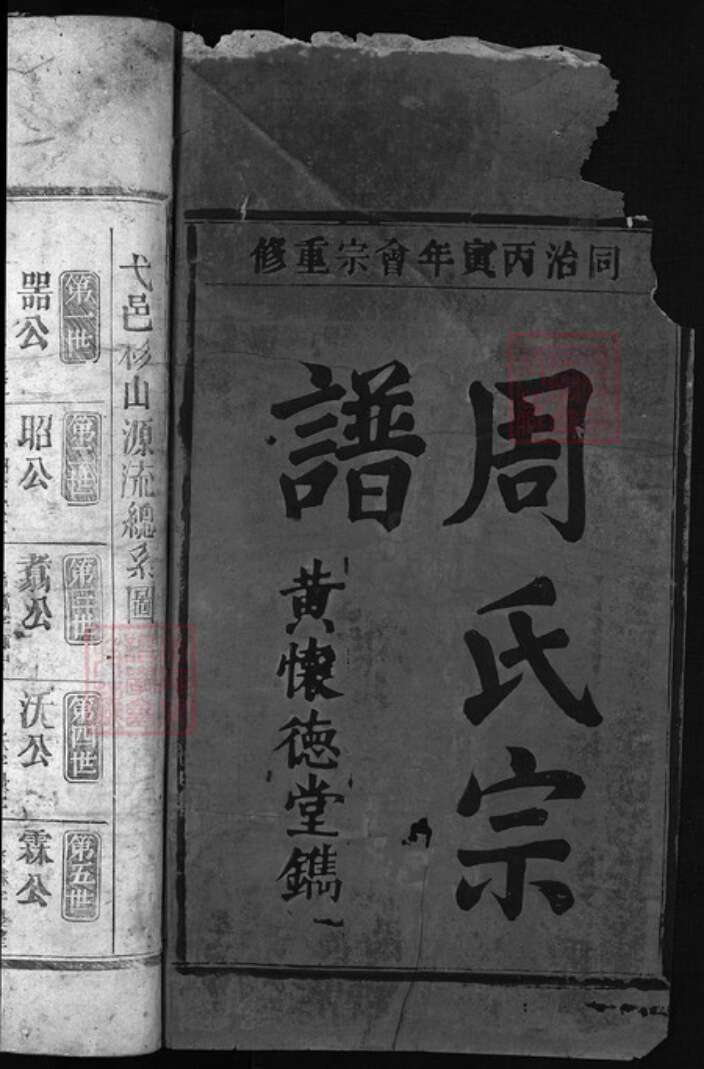 江西省上饶市弋阳县江西省鹰潭市余江区周氏族谱-周氏宗谱.pdf电子版预览图1