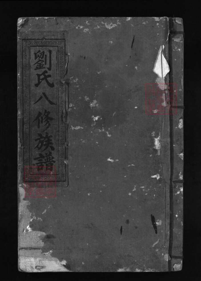 江西省吉安市吉水县江西省抚州市乐安县刘氏族谱-刘氏八修族谱 [不分卷].pdf电子版缩略图