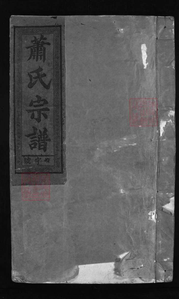 福建省泉州市永春县江西省上饶市广丰区萧氏族谱-萧氏宗谱 [10卷].pdf电子版缩略图