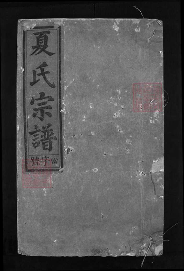 江西省宜春市丰城市江西省上饶市广丰区夏氏族谱-夏氏宗谱 [6卷].pdf电子版缩略图