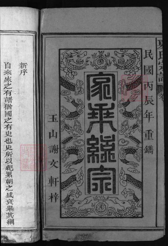 江西省宜春市丰城市江西省上饶市广丰区夏氏族谱-夏氏宗谱 [6卷].pdf电子版预览图1