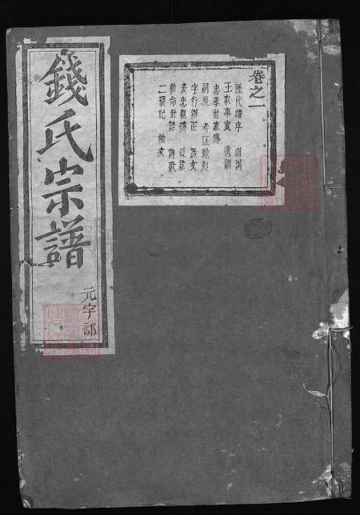 浙江省金华市浦江县钱氏族谱-钱氏宗谱 [8卷].pdf电子版缩略图