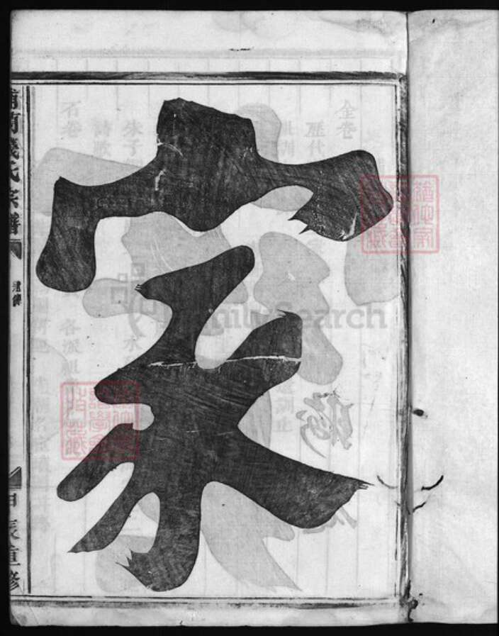 浙江省金华市浦江县钱氏族谱-钱氏宗谱 [8卷].pdf电子版预览图2