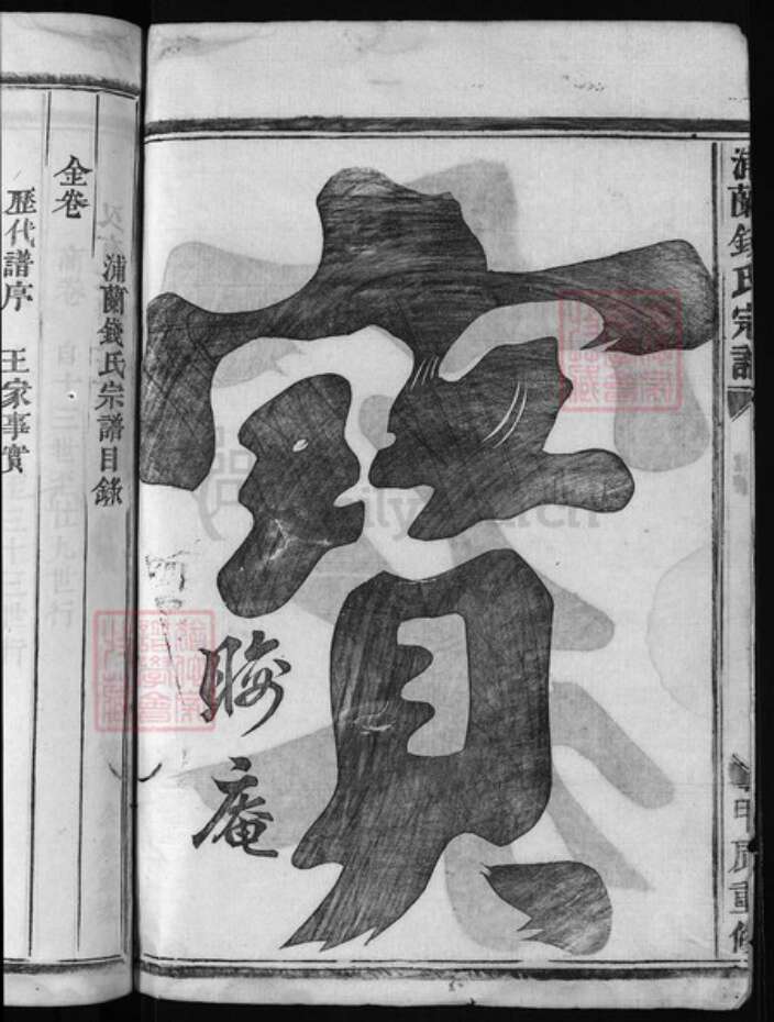 浙江省金华市浦江县钱氏族谱-钱氏宗谱 [8卷].pdf电子版预览图3