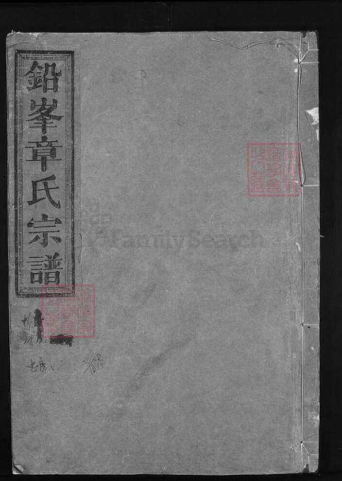 江西省上饶市章氏族谱-铅峰章氏宗谱.pdf电子版缩略图