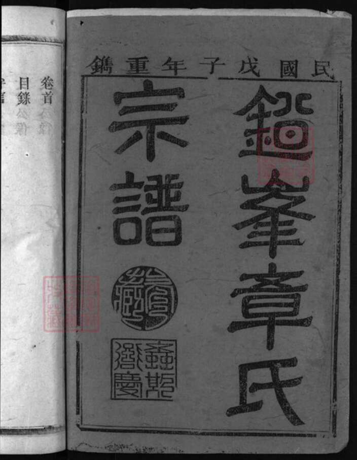 江西省上饶市章氏族谱-铅峰章氏宗谱.pdf电子版预览图1