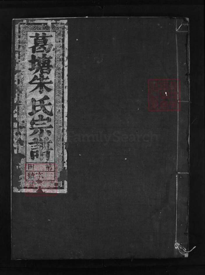 浙江省朱氏族谱-葛塘朱氏宗谱 [5卷].pdf电子版缩略图