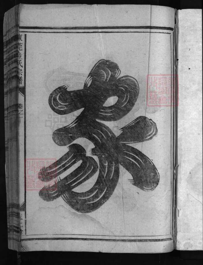 浙江省童氏族谱-东莞童氏宗谱 [4卷].pdf电子版预览图2