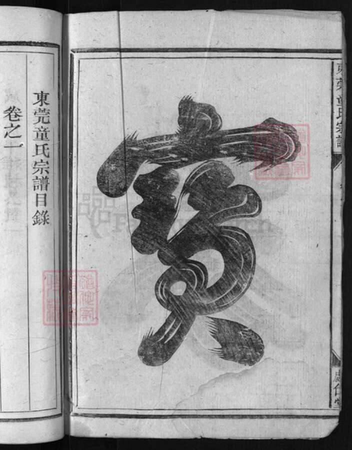 浙江省童氏族谱-东莞童氏宗谱 [4卷].pdf电子版预览图3